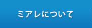 ミアレについて