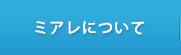 ミアレについて