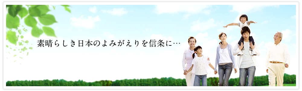 素晴らしき日本のよみがえりを心信条に…