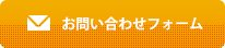 お問い合わせフォーム