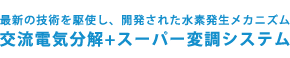 交流電気分解+スーパー変調システム