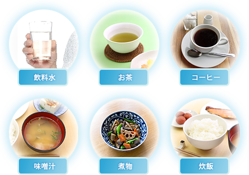 飲料水/お茶/コーヒー/味噌汁/煮物/炊飯