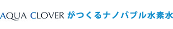 AQUQ CLOVERがつくるナノバブル水素水