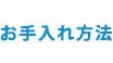 お手入れ方法