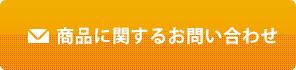 商品に関するお問い合わせ