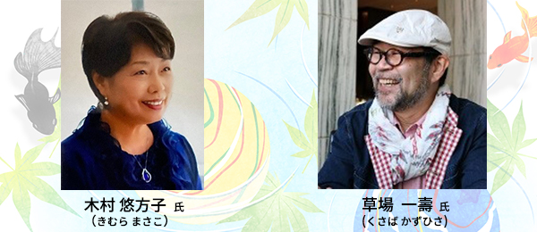 草場一壽氏×木村悠方子氏特別対談