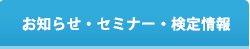 お知らせ・セミナー・検定情報月