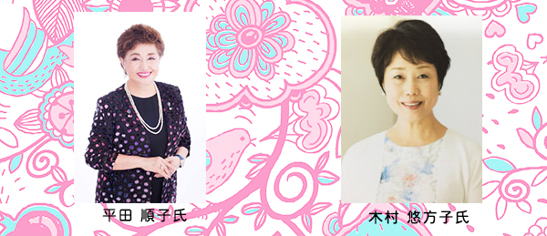 講師先生 平田順子氏 木村悠方子氏