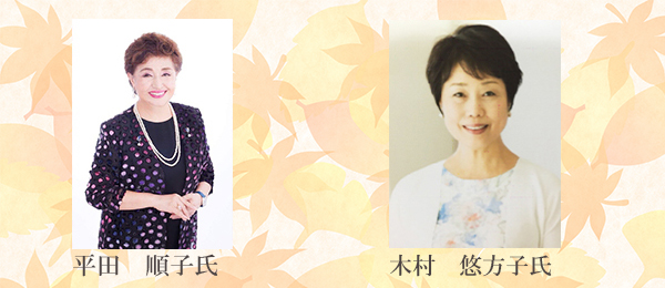 講師先生 平田順子氏 木村悠方子氏