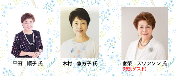 講師先生 平田順子氏 木村悠方子氏 (特別ゲスト)富榮スワンソン氏