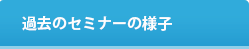 過去のセミナーの様子