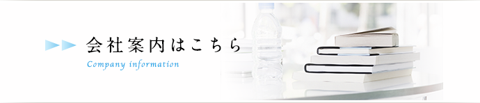 会社案内はこちら