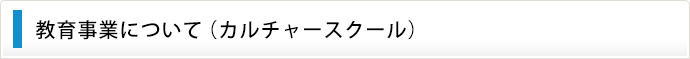 教育事業について（カルチャースクール）